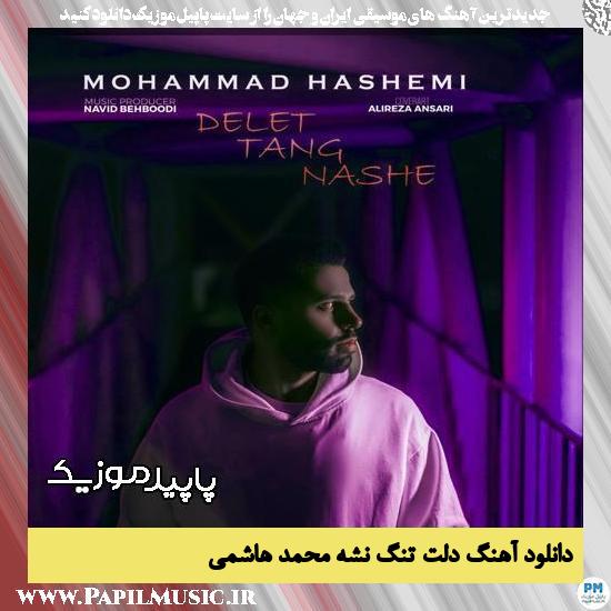 دانلود آهنگ دلت تنگ نشه از محمد هاشمی 2 دانلود آهنگ دلت تنگ نشه از محمد هاشمی