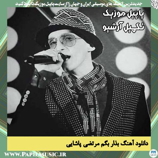 دانلود آهنگ بذار بگم از مرتضی پاشایی
