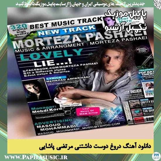 دانلود آهنگ دروغ دوست داشتنی از مرتضی پاشایی 1 دانلود آهنگ دروغ دوست داشتنی از مرتضی پاشایی