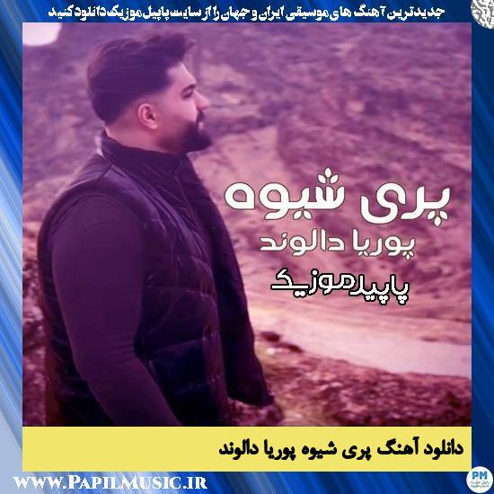 دانلود آهنگ پری شیوه از پوریا دالوند
