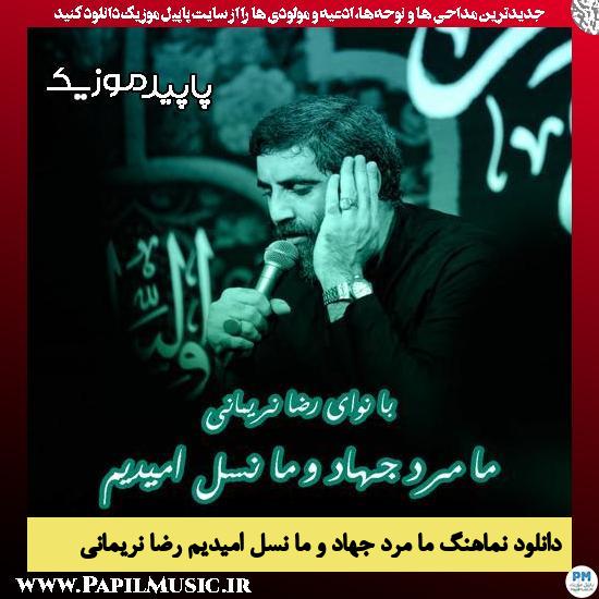 دانلود آهنگ ما مرد جهاد و ما نسل امیدیم از رضا نریمانی