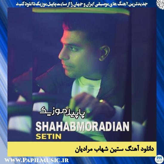 دانلود آهنگ ستین از شهاب مرادیان