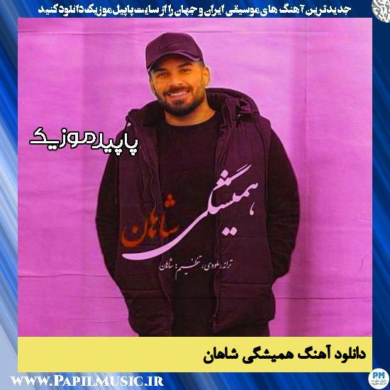 دانلود آهنگ همیشگی از شاهان