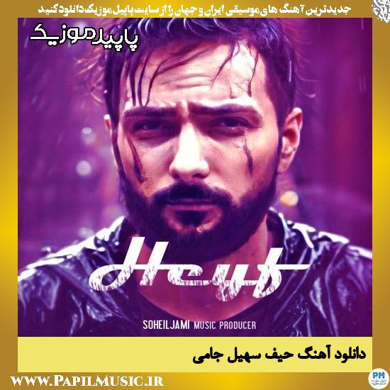 دانلود آهنگ حیف از سهیل جامی