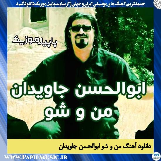 دانلود آهنگ من و شو از ابوالحسن جاویدان