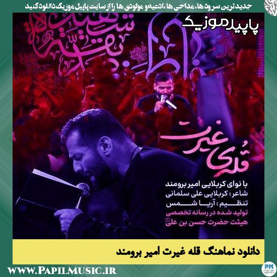 دانلود آهنگ قله غیرت از امیر برومند
