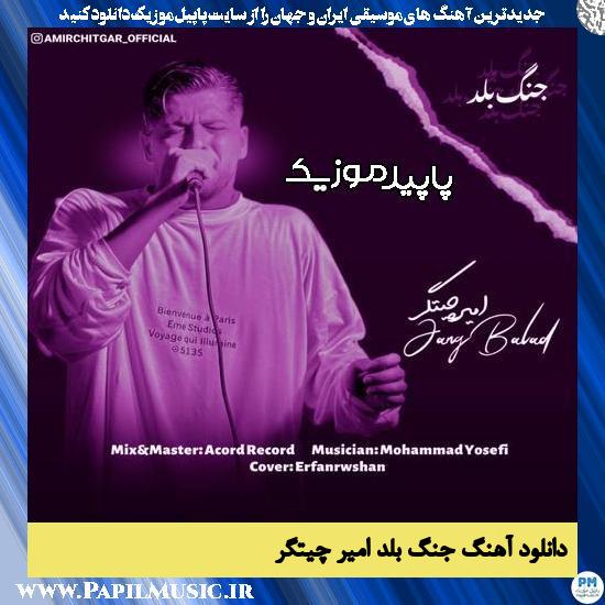 دانلود آهنگ جنگ بلد از امیر چیتگر