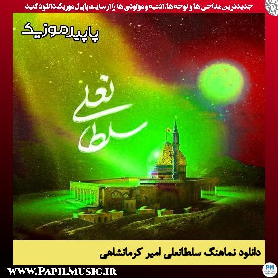 دانلود آهنگ سلطانعلی از امیر کرمانشاهی