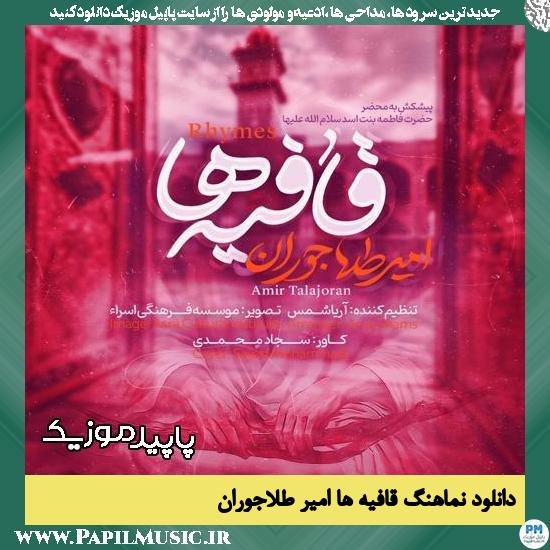 دانلود نماهنگ قافیه ها از امیر طلاجوران