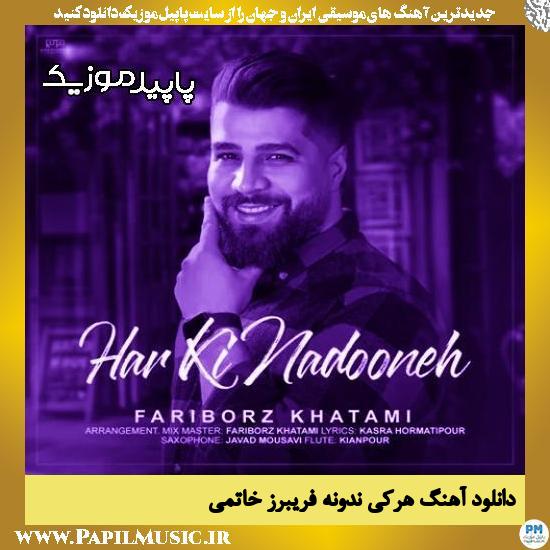 دانلود آهنگ هرکی ندونه از فریبرز خاتمی