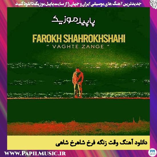 دانلود آهنگ وقت زنگه از فرخ شاهرخ شاهی 1 دانلود آهنگ وقت زنگه از فرخ شاهرخ شاهی