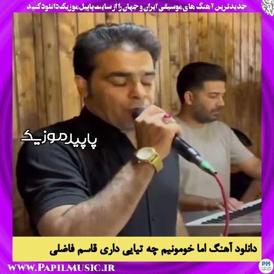 دانلود آهنگ اما خومونیم چه تیایی داری از قاسم فاضلی