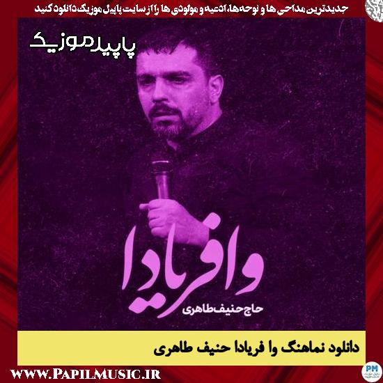 دانلود مداحی استودیویی وا فریادا از حنیف طاهری 1 دانلود آهنگ وا فریادا از حنیف طاهری