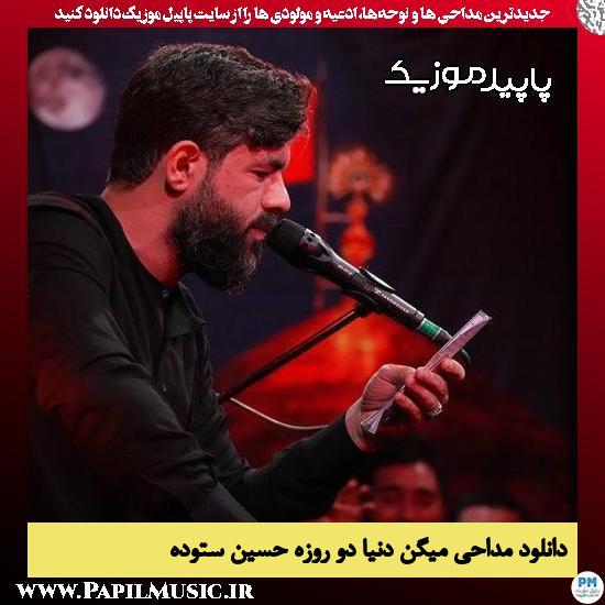 دانلود مداحی میگن دنیا دو روزه از حسین ستوده