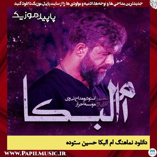 دانلود آهنگ ام البکا از حسین ستوده