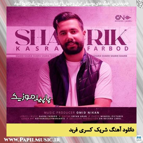 دانلود آهنگ شریک از کسری فربد