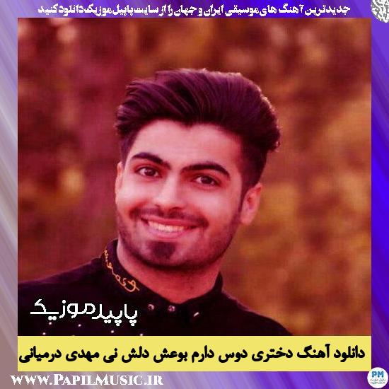 دانلود آهنگ دختره دوس دارم بوعش دلش نی از مهدی درمیانی
