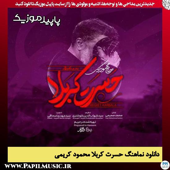 دانلود مداحی استودیویی حسرت کربلا از محمود کریمی 1 دانلود آهنگ حسرت کربلا از محمود کریمی