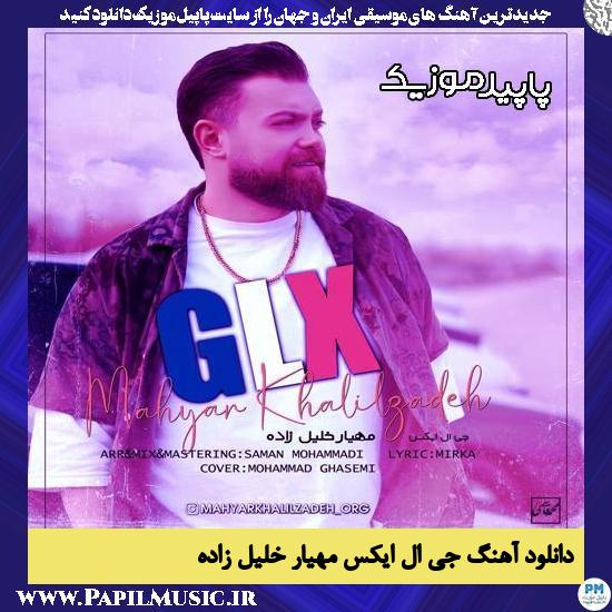 دانلود آهنگ جی ال ایکس (GLX) از مهیار خلیل زاده