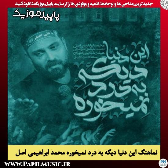 دانلود آهنگ این دنیا دیگه به درد نمیخوره از محمد ابراهیمی اصل