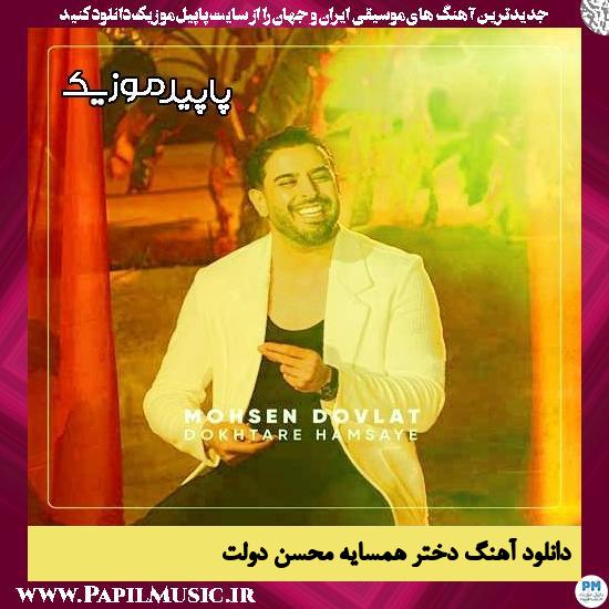دانلود آهنگ دختر همسایه از محسن دولت