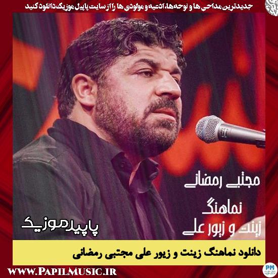 دانلود مداحی استودیویی زینت و زیور علی از مجتبی رمضانی 1 دانلود نماهنگ زینت و زیور علی از مجتبی رمضانی