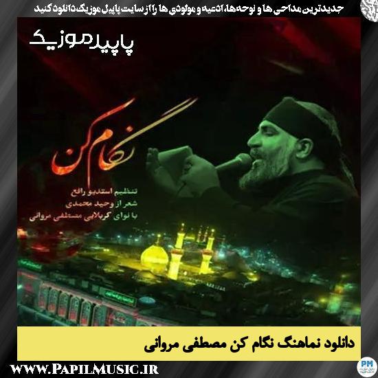 دانلود آهنگ نگام کن از مصطفی مروانی