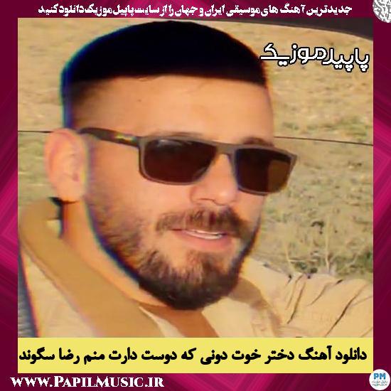 دانلود آهنگ دختر خوت دونی که دوست دارت منم از رضا سگوند