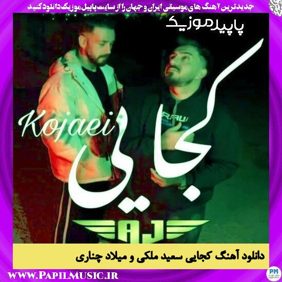 دانلود آهنگ کجایی از سعید ملکی , میلاد چناری