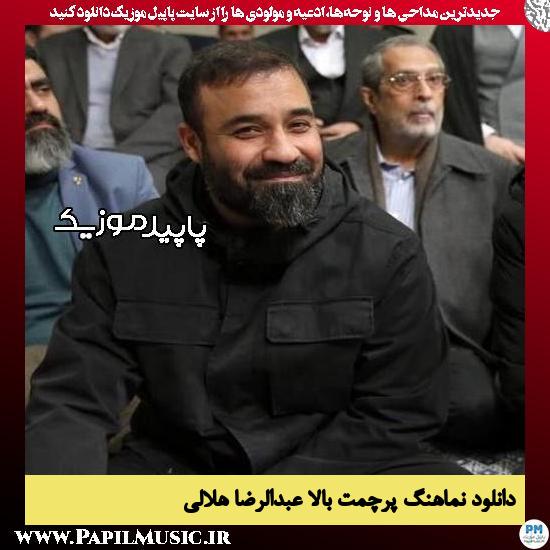 دانلود مداحی استودیویی پرچمت بالا از عبدالرضا هلالی 1 دانلود آهنگ پرچمت بالا از عبدالرضا هلالی