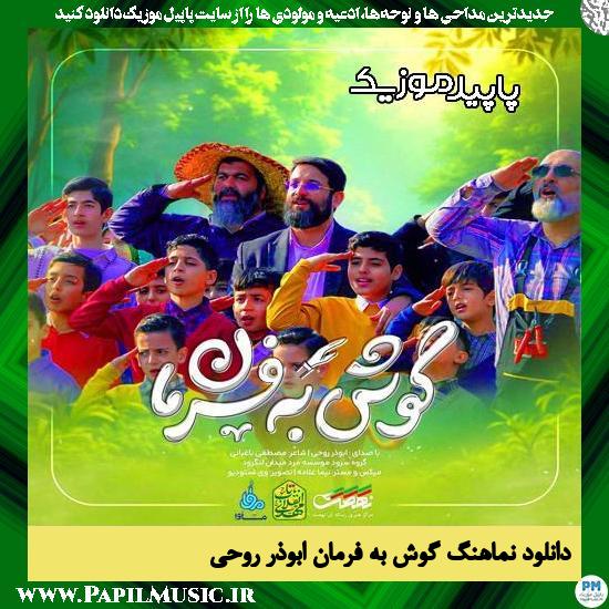 دانلود نماهنگ گوش به فرمانم فرمانده از ابوذر روحی 1 دانلود آهنگ گوش به فرمانم فرمانده از ابوذر روحی