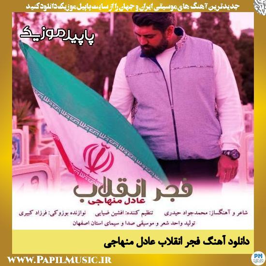 دانلود آهنگ فجر انقلاب از عادل منهاجی
