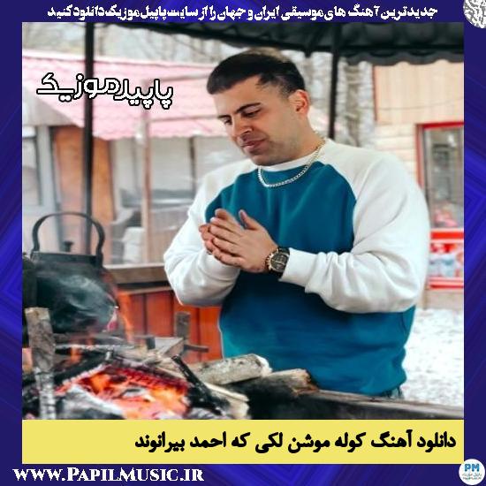 دانلود آهنگ کوله موشن لکی که از احمد بیرانوند