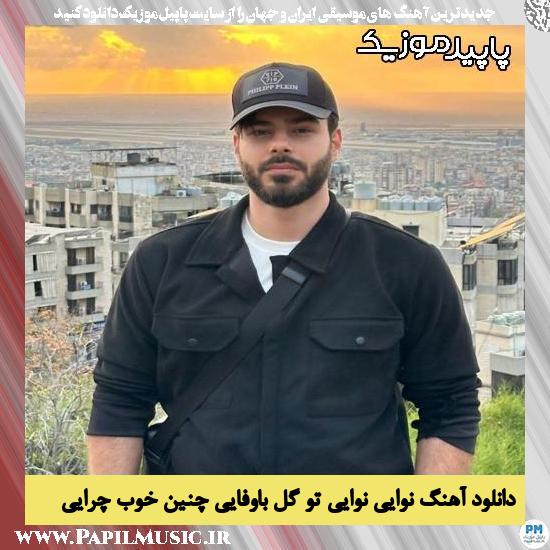 دانلود آهنگ نوایی نوایی تو گل باوفایی چنین خوب چرایی از علی قلیچ