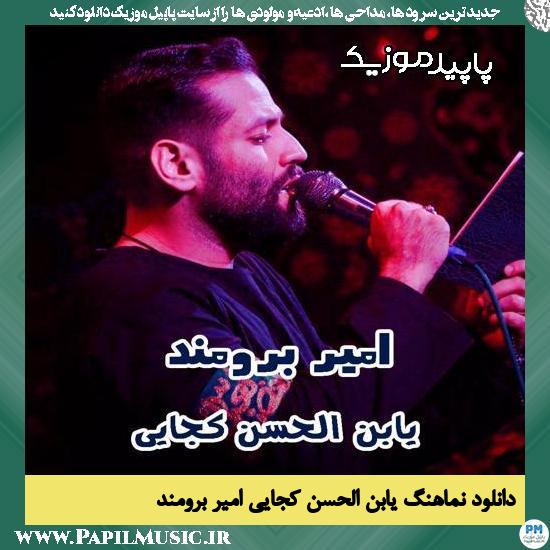 دانلود آهنگ یابن الحسن کجایی از امیر برومند