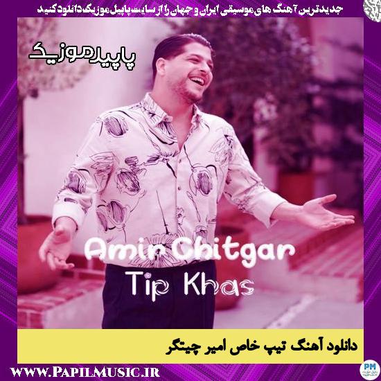 دانلود آهنگ تیپ خاص از امیر چیتگر