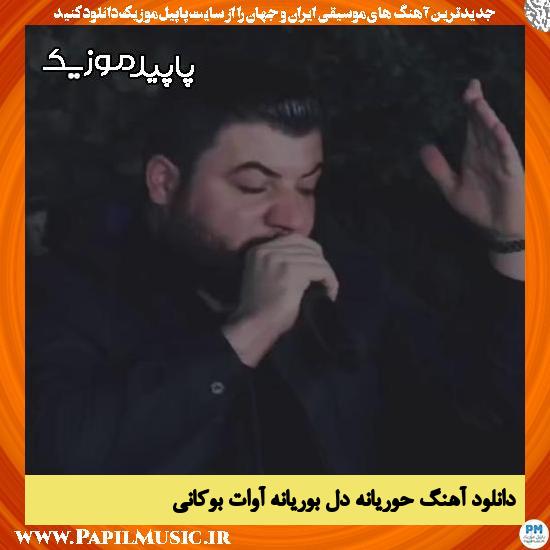 دانلود آهنگ حوریانه دل بوریانه از آوات بوکانی