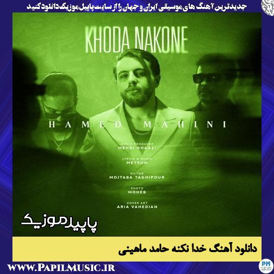 دانلود آهنگ خدا نکنه از حامد ماهینی 1 دانلود آهنگ خدا نکنه از حامد ماهینی