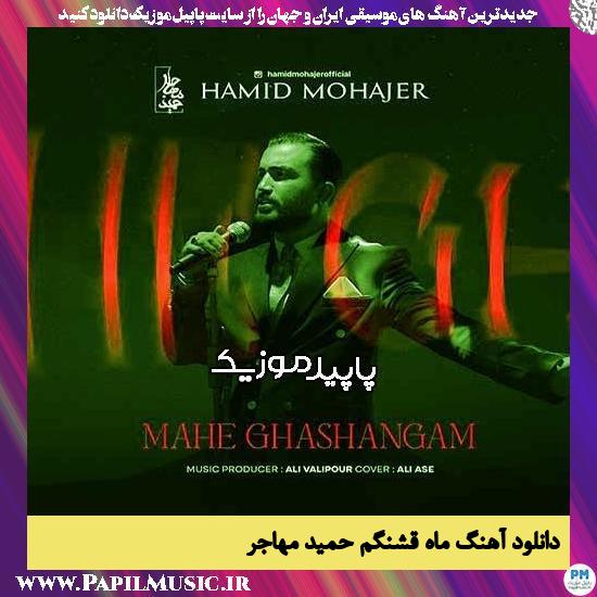 دانلود آهنگ ماه قشنگم از حمید مهاجر