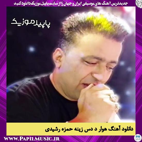 دانلود آهنگ هوار د دس زینه از حمزه رشیدی