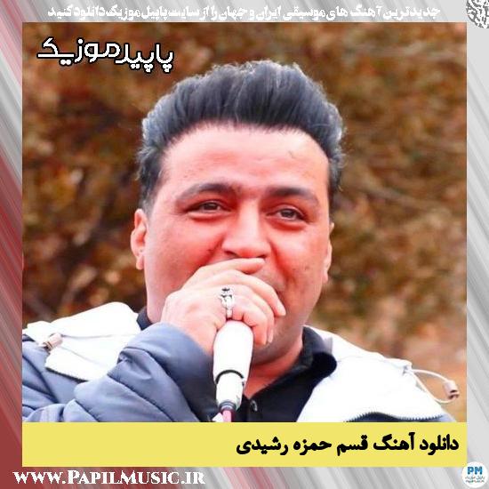 دانلود آهنگ قسم از حمزه رشیدی