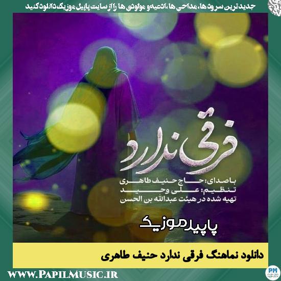 دانلود آهنگ فرقی ندارد از حنیف طاهری