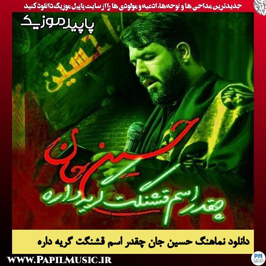 دانلود آهنگ حسین جان چقدر اسم قشنگت گریه داره از حسین ستوده