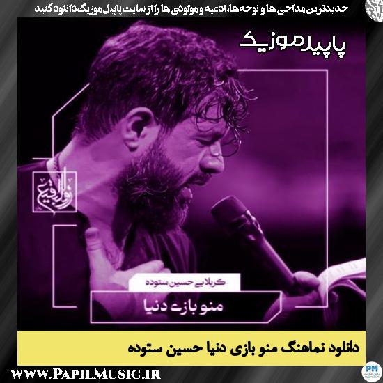دانلود مداحی استودیویی منو بازی دنیا از حسین ستوده 1 دانلود آهنگ منو بازی دنیا از حسین ستوده