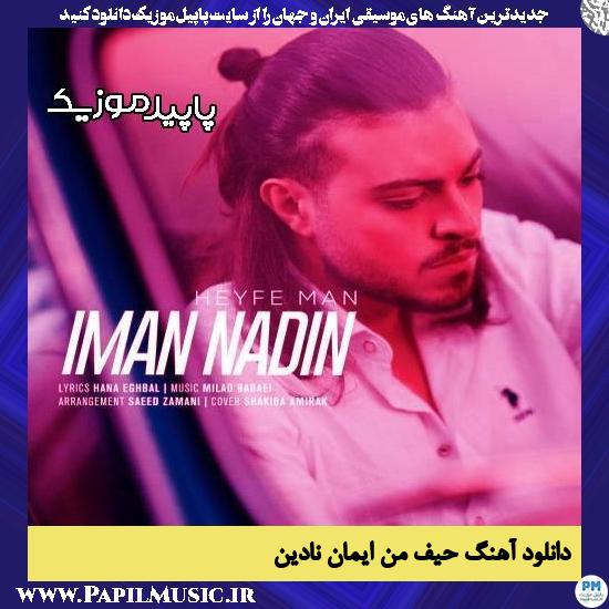 دانلود آهنگ حیف من از ایمان نادین
