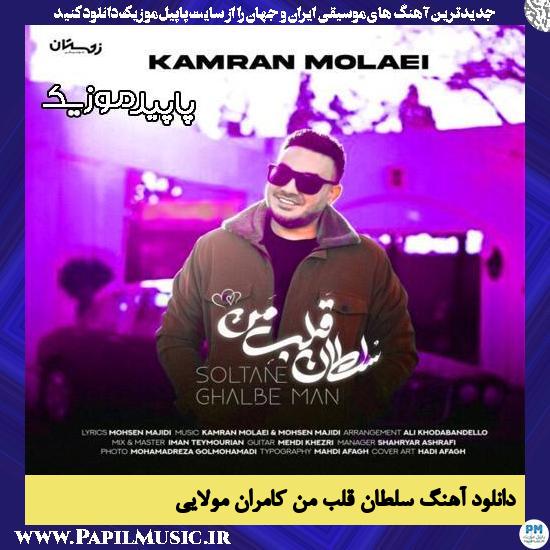 دانلود آهنگ سلطان قلب من از کامران مولایی