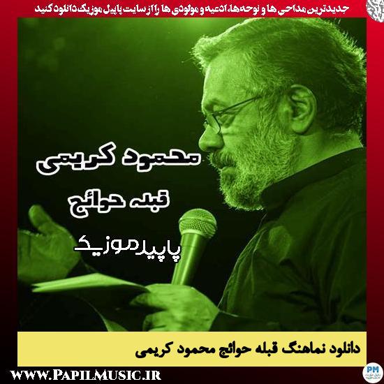 دانلود مداحی استودیویی قبله حوائج از محمود کریمی 1 دانلود آهنگ قبله حوائج از محمود کریمی