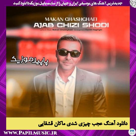 دانلود آهنگ عجب چیزی شدی از ماکان قشقایی 1 دانلود آهنگ عجب چیزی شدی از ماکان قشقایی