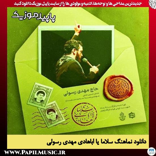 دانلود مداحی استودیویی سلاما یا اباهادی از مهدی رسولی 1 دانلود آهنگ سلاما یا اباهادی از مهدی رسولی