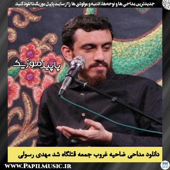 دانلود مداحی ضاحیه غروب جمعه قتلگاه شد از مهدی رسولی